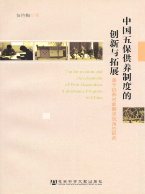 中国五保供养制度的创