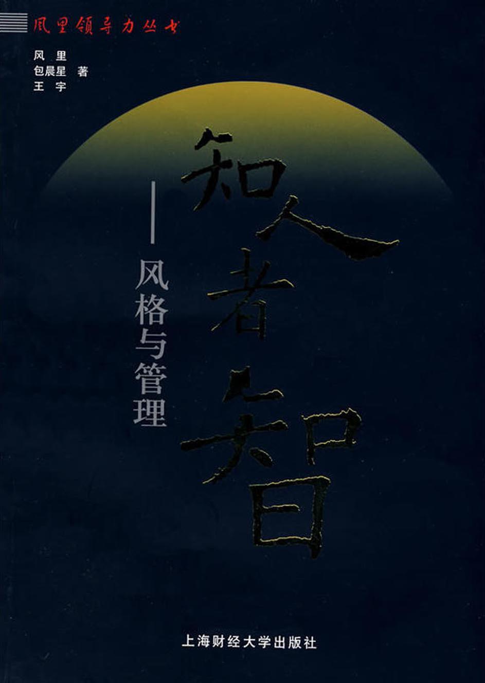 知人者智——风格与管