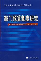 部门预算制度研究
