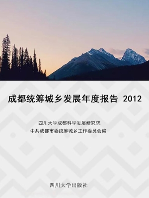 成都统筹城乡发展年度