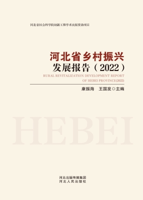 河北省乡村振兴发展报