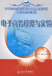 电子商务模拟与实验