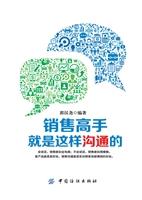 销售高手就是这样沟通