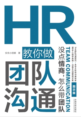 HR教你做团队沟通——