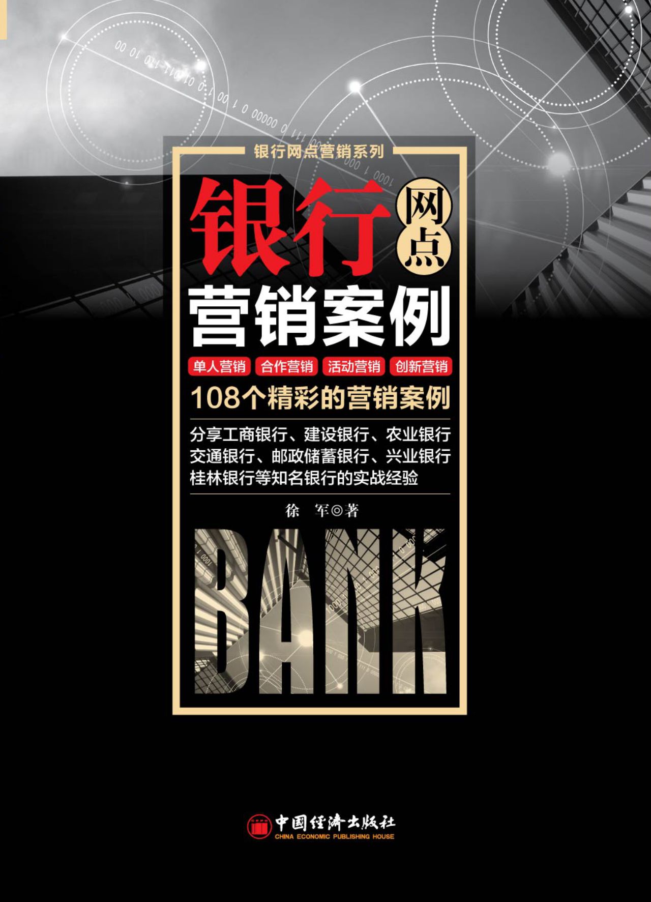 银行网点营销案例