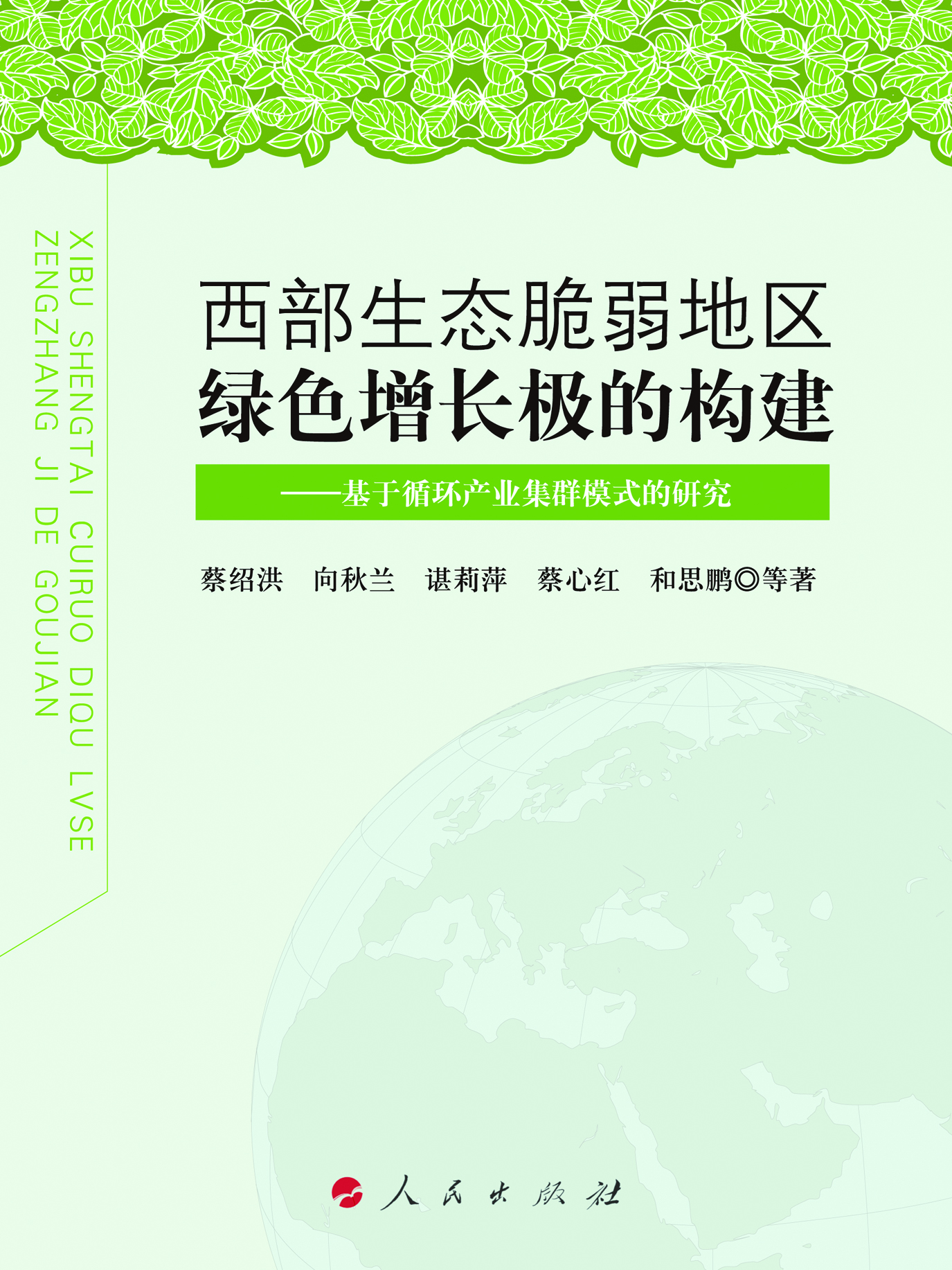 西部生态脆弱地区绿色