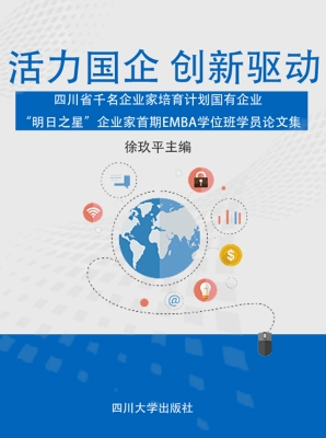 活力国企 创新驱动—
