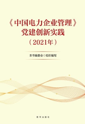 中国电力企业管理创新