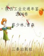 陕西工业交通年鉴.200