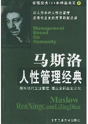 马斯洛人性管理经典