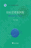 创业管理案例集——国