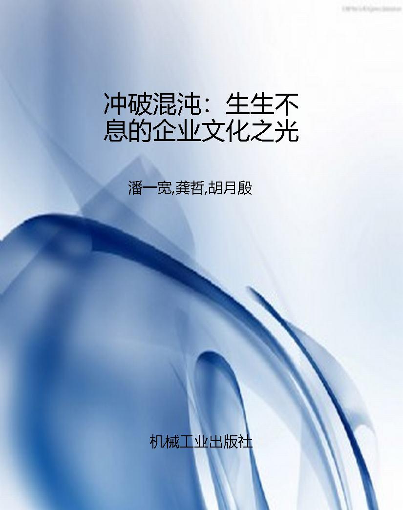 冲破混沌：生生不息的企