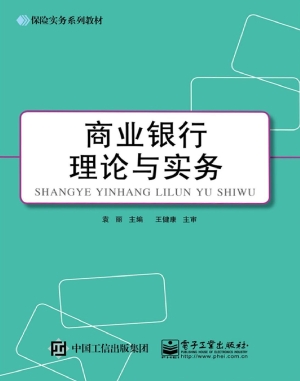 商业银行理论与实务