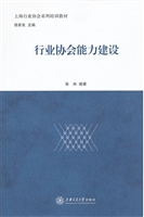 行业协会能力建设