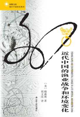 近代中国的渔业战争和