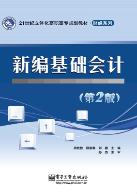 新编基础会计