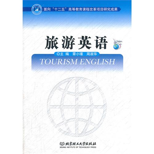 旅游英语