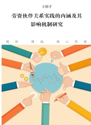 劳资伙伴关系实践的内
