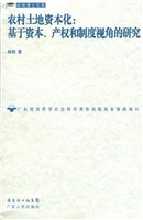 农村土地资本化