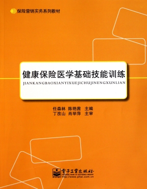 健康保险医学基础技能