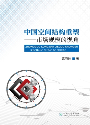 中国空间结构重塑：市场