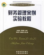 财务管理案例实验教程