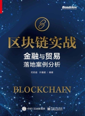区块链实战——金融与