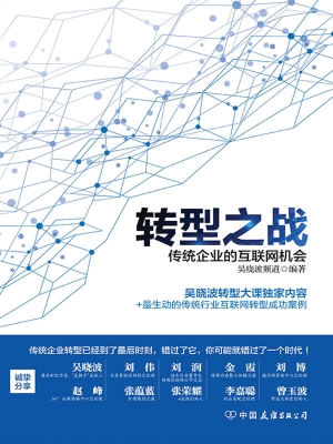 转型之战——传统企业