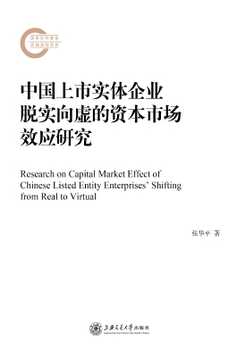 中国上市实体企业脱实