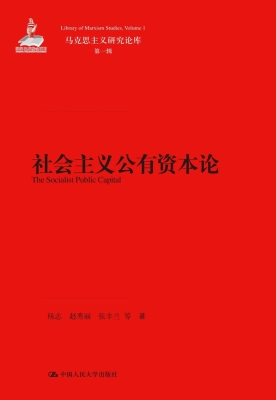 社会主义公有资本论