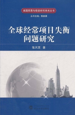 全球经常项目失衡问题