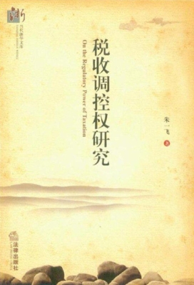 税收调控权研究