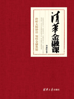 清华金融课