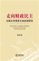 走向财政民主——化解