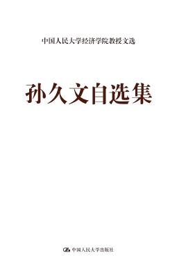孙久文自选集