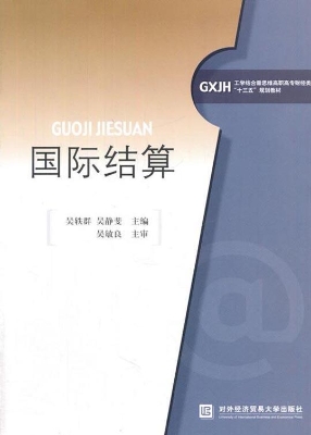 国际结算