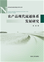 农产品现代流通体系发