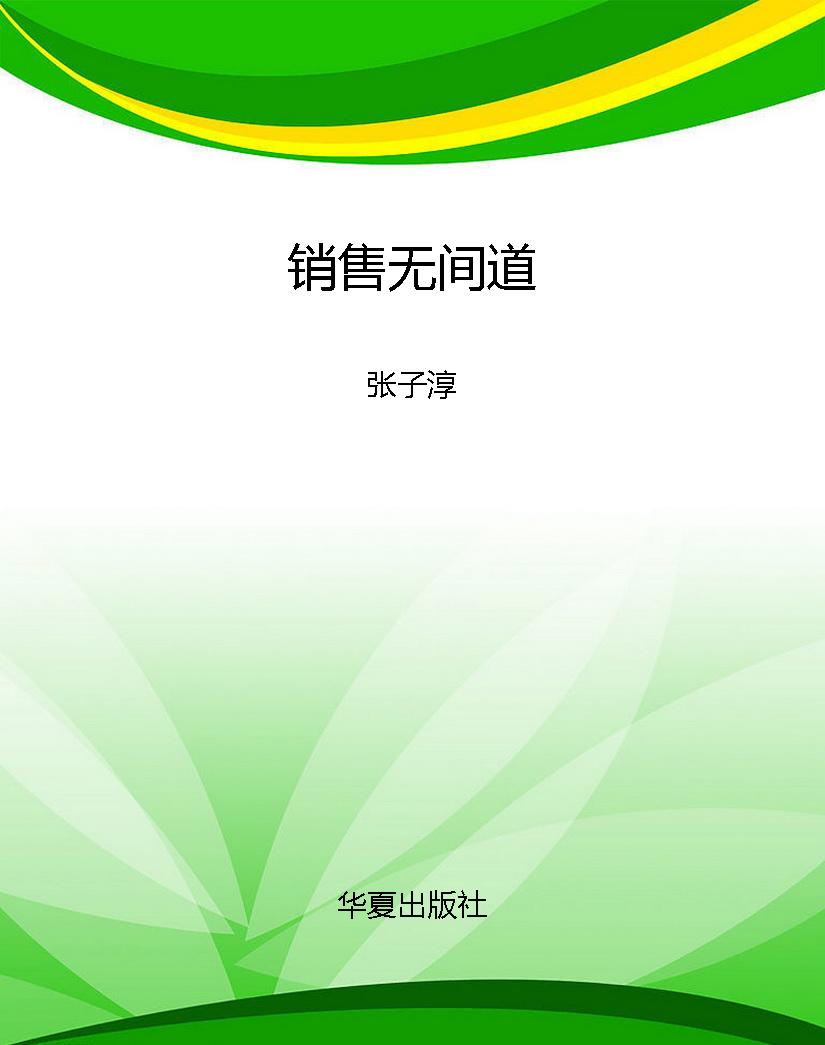 销售无间道