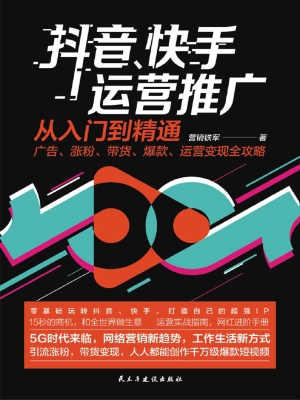抖音、快手运营推广从