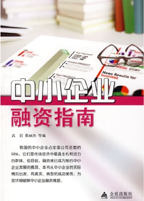 中小企业融资指南