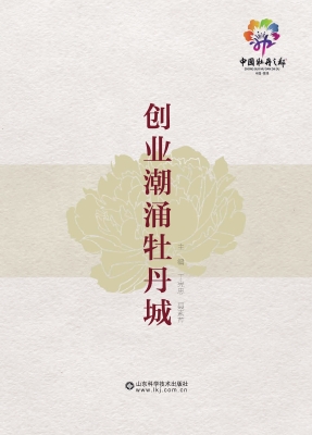 创业潮涌牡丹城