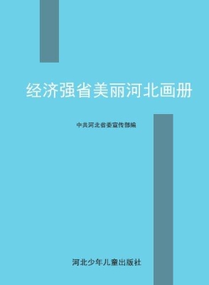 经济强省美丽河北画册