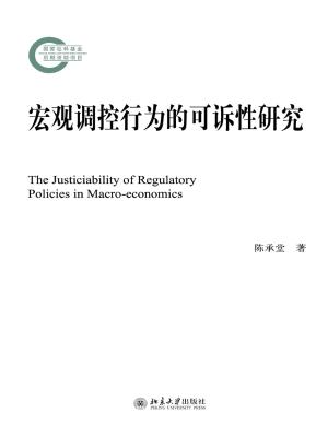 宏观调控行为的可诉性