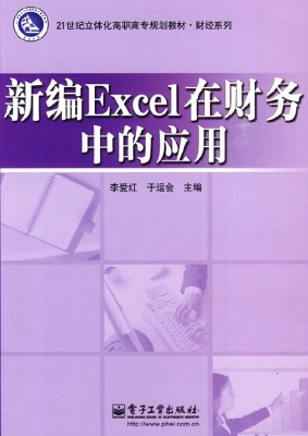 新编Excel在财务中的