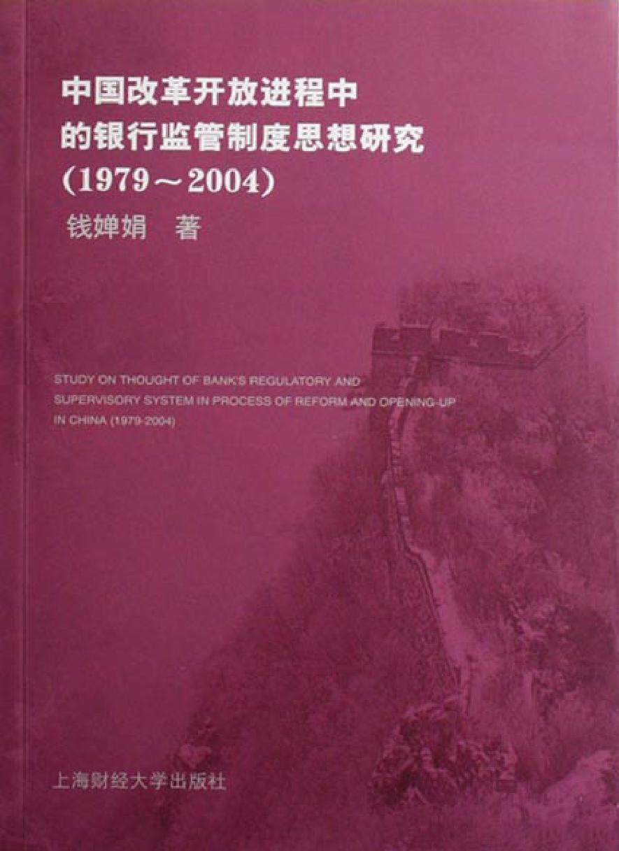 中国改革开放进程中的