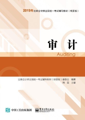 审计