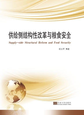 供给侧结构性改革与粮