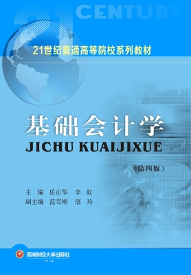 基础会计学