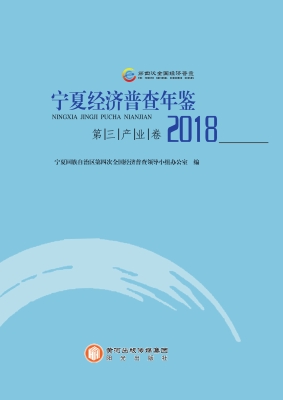 宁夏经济普查年鉴（2018