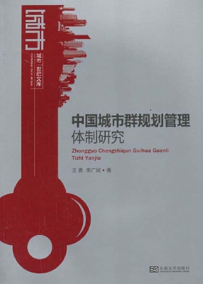 中国城市群规划管理体